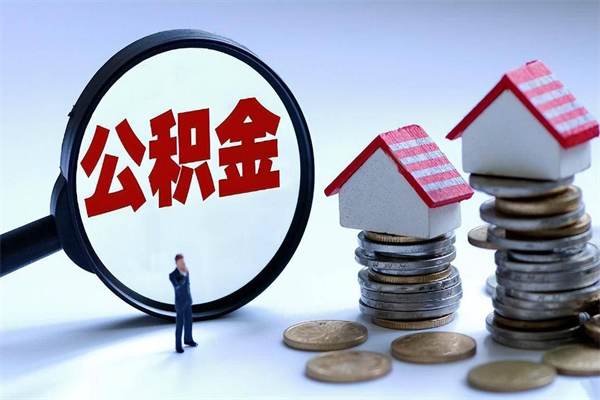 白山辞职的时候公积金可以取出来吗（辞职公积金能取完吗）