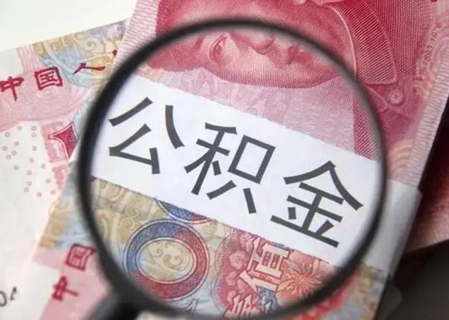 白山个人住房公积金取钱（住房公积金个人怎么取）