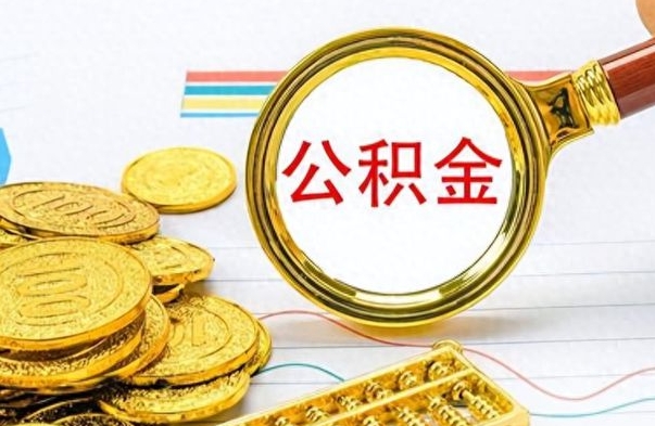 白山市公积金提（市管公积金 提取）